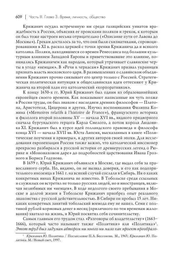 Татьяна Черникова - Россия и Европа. «Век новшеств» - Страница № 610