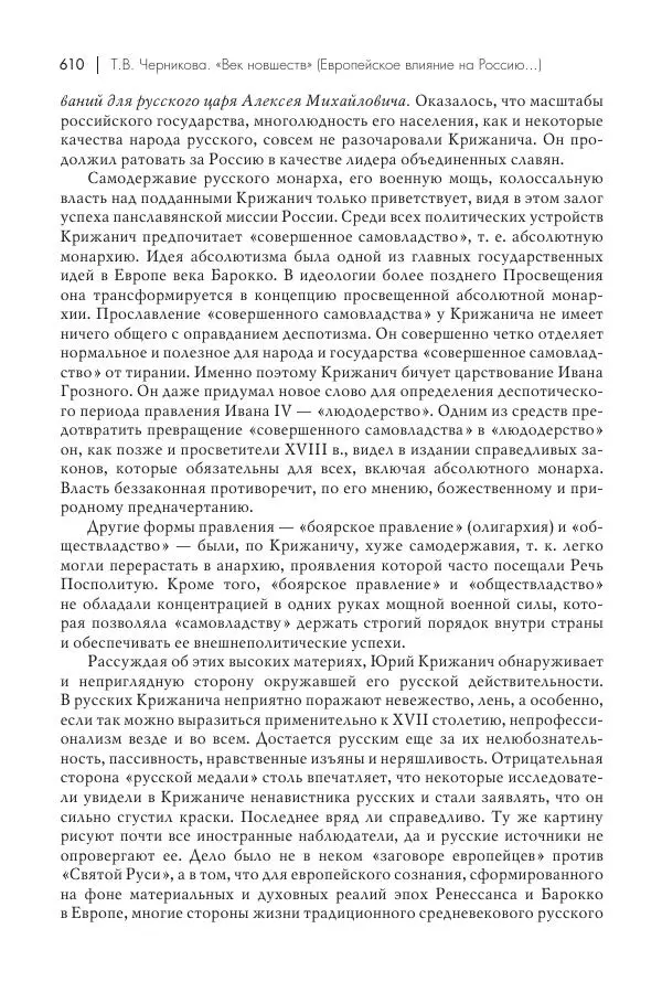 Татьяна Черникова - Россия и Европа. «Век новшеств» - Страница № 611