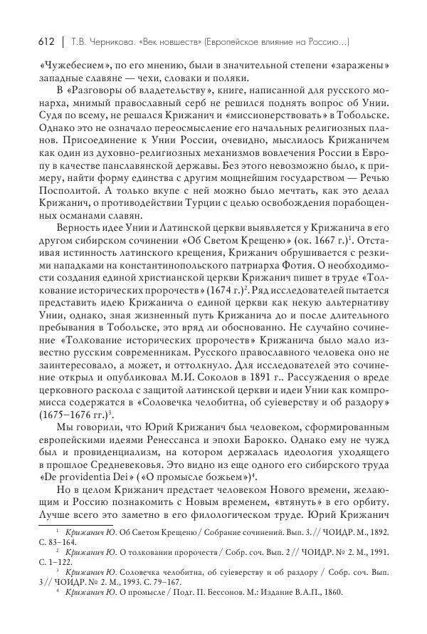 Татьяна Черникова - Россия и Европа. «Век новшеств» - Страница № 613