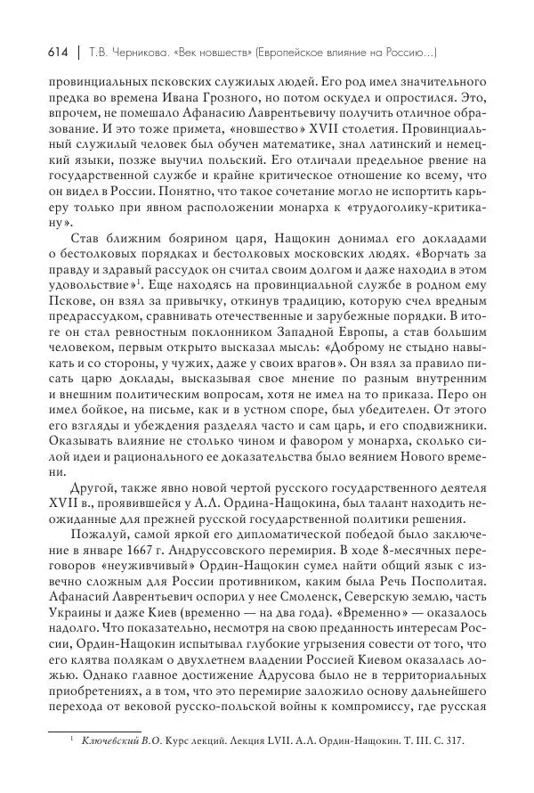 Татьяна Черникова - Россия и Европа. «Век новшеств» - Страница № 615