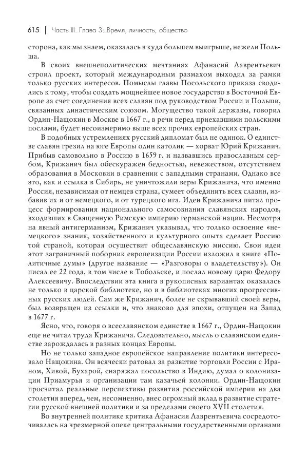 Татьяна Черникова - Россия и Европа. «Век новшеств» - Страница № 616