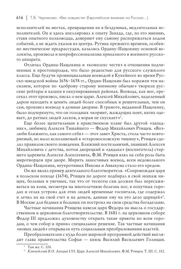 Татьяна Черникова - Россия и Европа. «Век новшеств» - Страница № 617