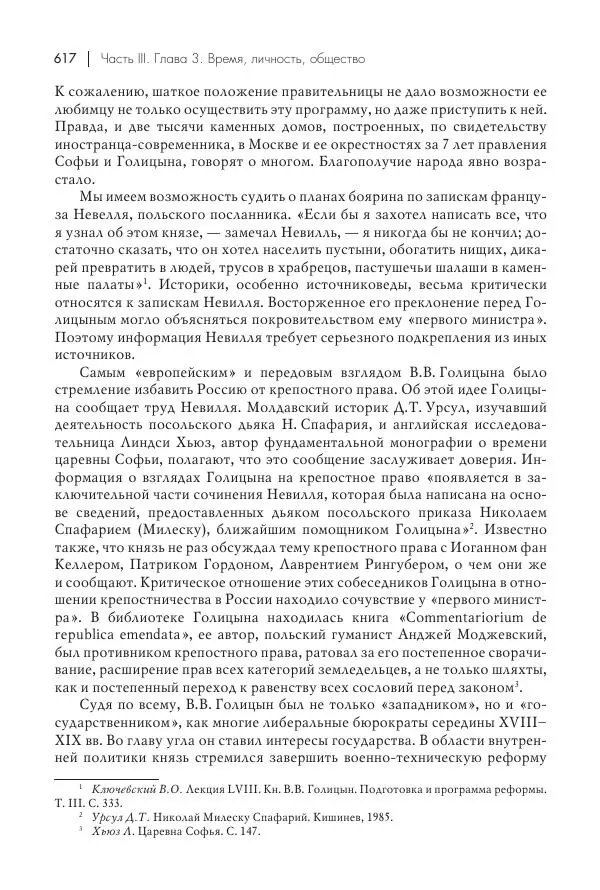 Татьяна Черникова - Россия и Европа. «Век новшеств» - Страница № 618