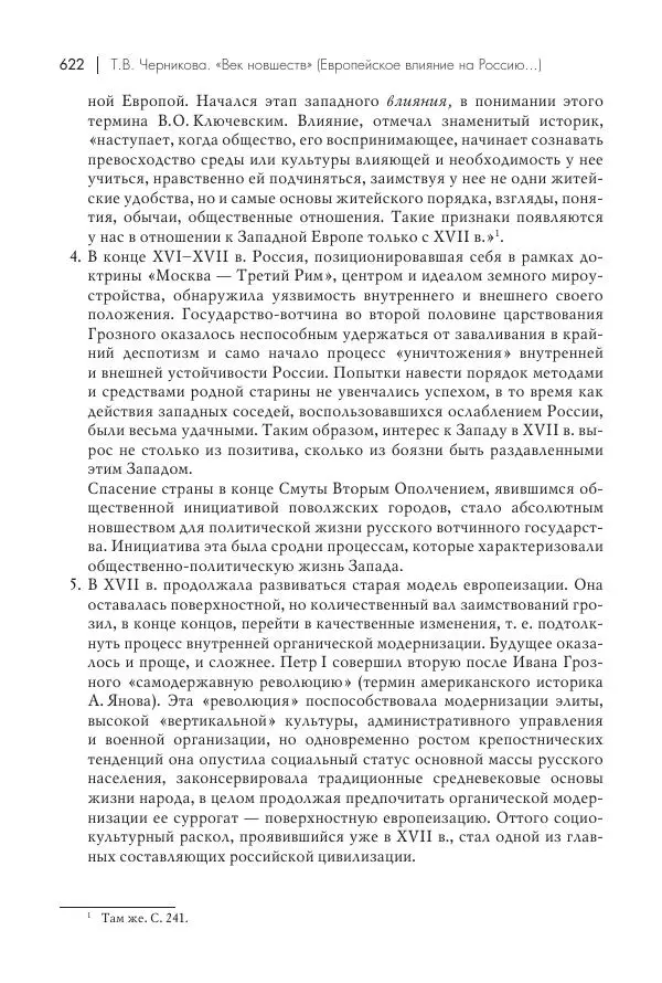 Татьяна Черникова - Россия и Европа. «Век новшеств» - Страница № 623