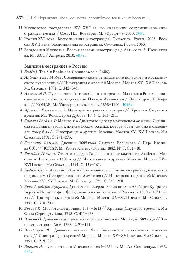 Татьяна Черникова - Россия и Европа. «Век новшеств» - Страница № 633