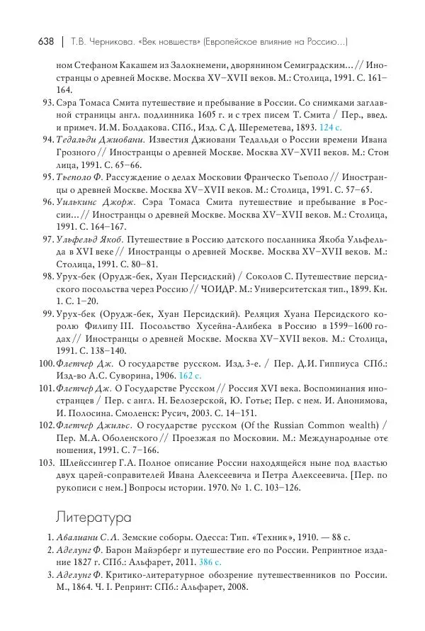Татьяна Черникова - Россия и Европа. «Век новшеств» - Страница № 639