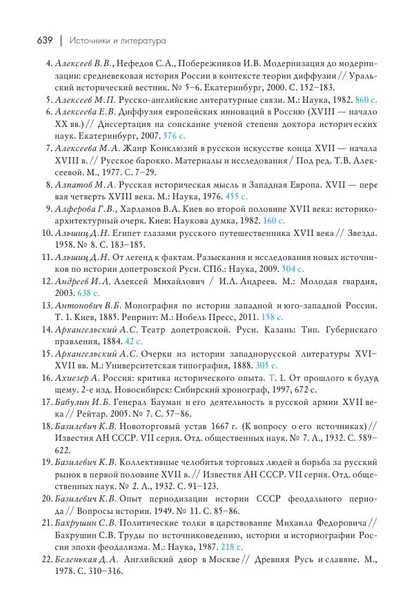 Татьяна Черникова - Россия и Европа. «Век новшеств» - Страница № 640
