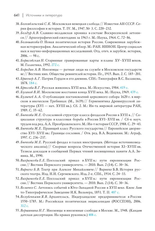 Татьяна Черникова - Россия и Европа. «Век новшеств» - Страница № 642