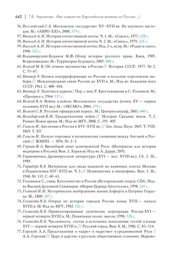 Татьяна Черникова - Россия и Европа. «Век новшеств» - Страница № 643