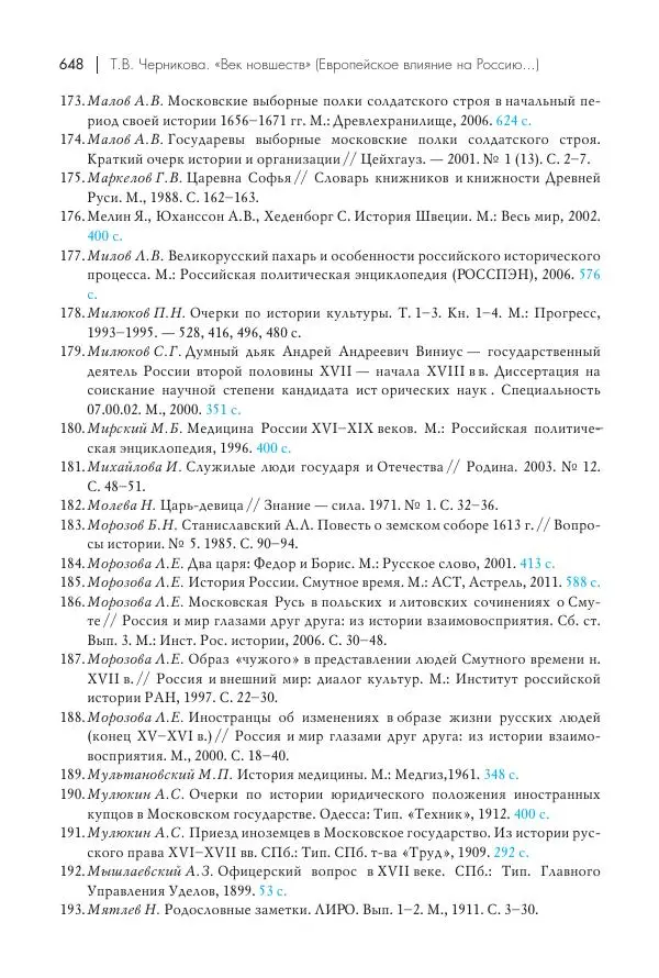 Татьяна Черникова - Россия и Европа. «Век новшеств» - Страница № 649