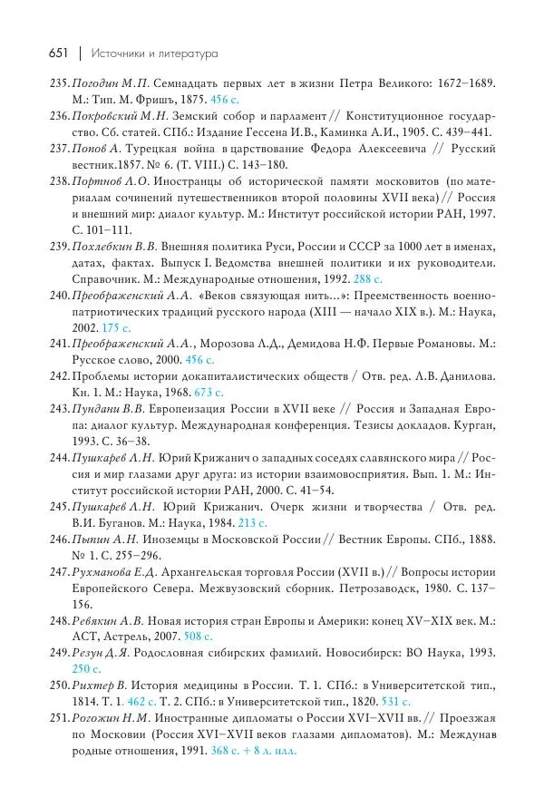 Татьяна Черникова - Россия и Европа. «Век новшеств» - Страница № 652