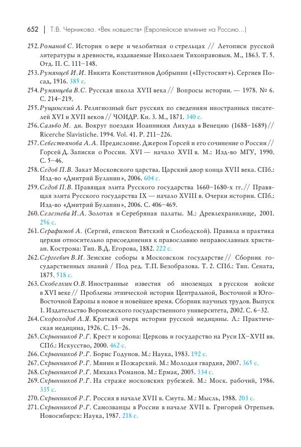 Татьяна Черникова - Россия и Европа. «Век новшеств» - Страница № 653