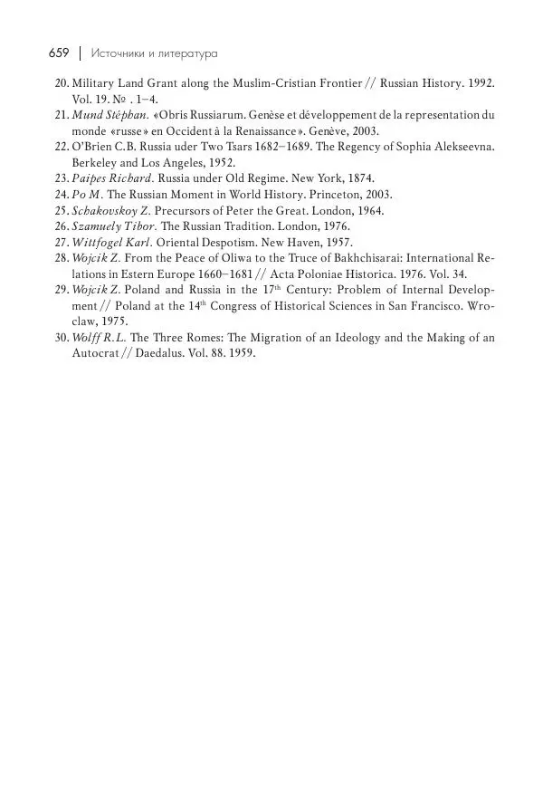 Татьяна Черникова - Россия и Европа. «Век новшеств» - Страница № 660
