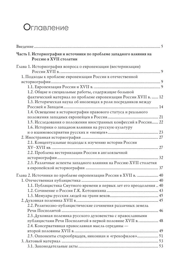 Татьяна Черникова - Россия и Европа. «Век новшеств» - Страница № 661