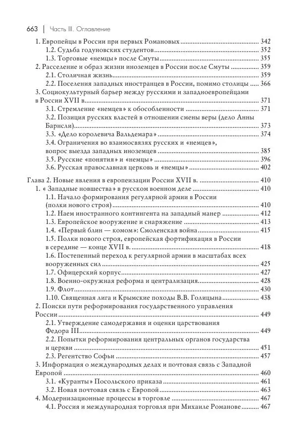 Татьяна Черникова - Россия и Европа. «Век новшеств» - Страница № 664