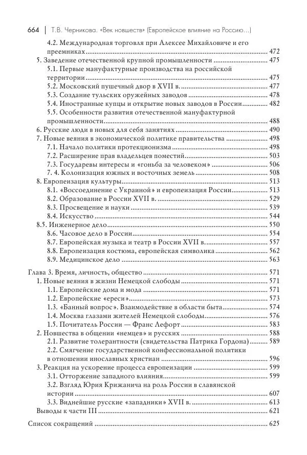Татьяна Черникова - Россия и Европа. «Век новшеств» - Страница № 665