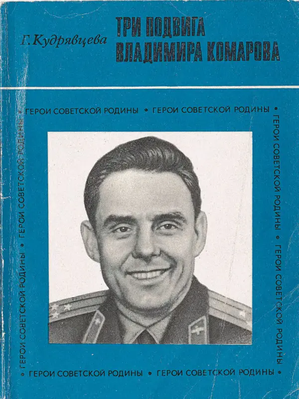 Галина Кудрявцева - Три подвига Владимира Комарова - Страница № 1