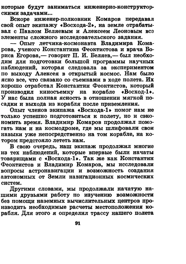 Галина Кудрявцева - Три подвига Владимира Комарова - Страница № 101