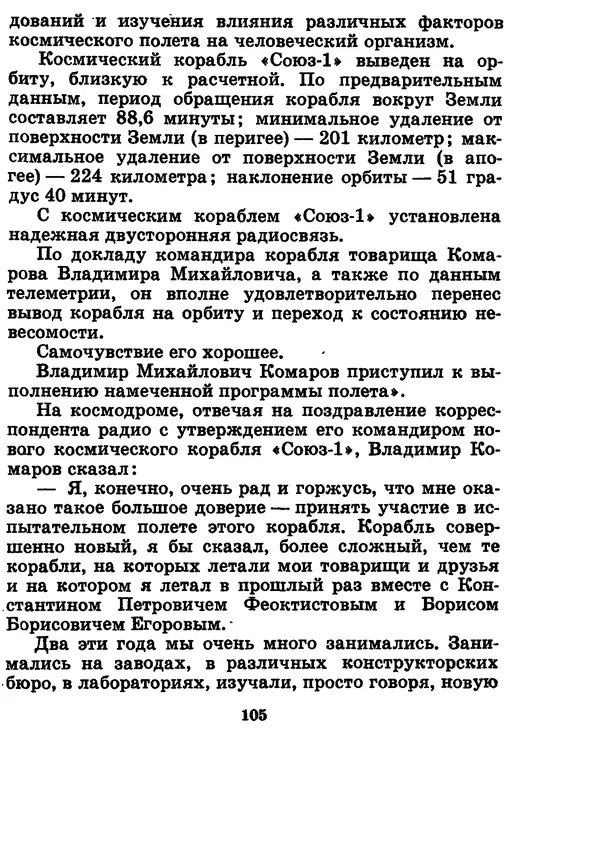 Галина Кудрявцева - Три подвига Владимира Комарова - Страница № 115