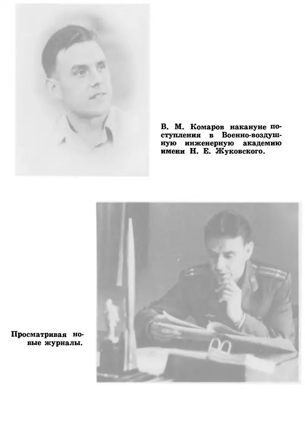 Галина Кудрявцева - Три подвига Владимира Комарова - Страница № 67