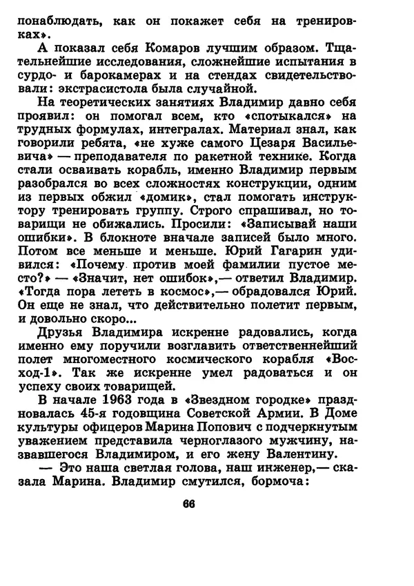 Галина Кудрявцева - Три подвига Владимира Комарова - Страница № 76