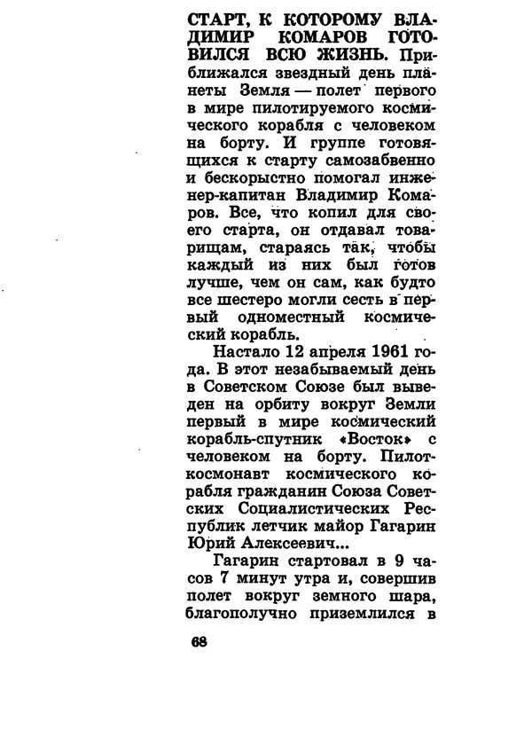 Галина Кудрявцева - Три подвига Владимира Комарова - Страница № 78