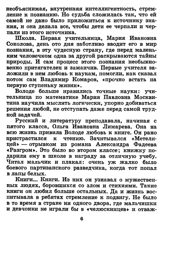 Галина Кудрявцева - Три подвига Владимира Комарова - Страница № 8