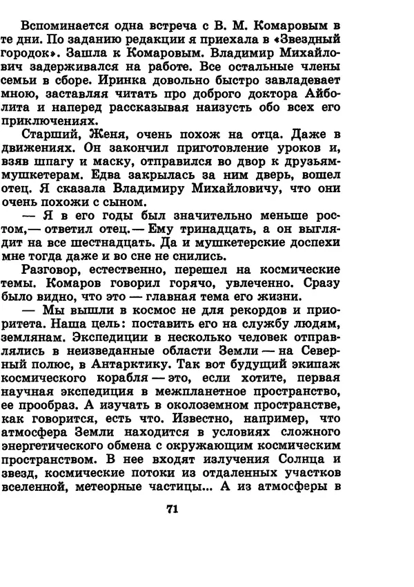 Галина Кудрявцева - Три подвига Владимира Комарова - Страница № 81