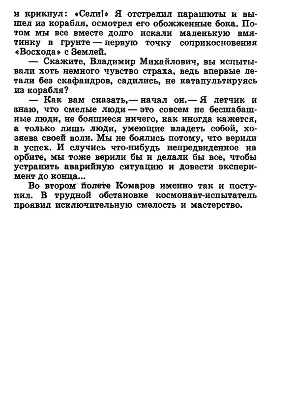 Галина Кудрявцева - Три подвига Владимира Комарова - Страница № 98