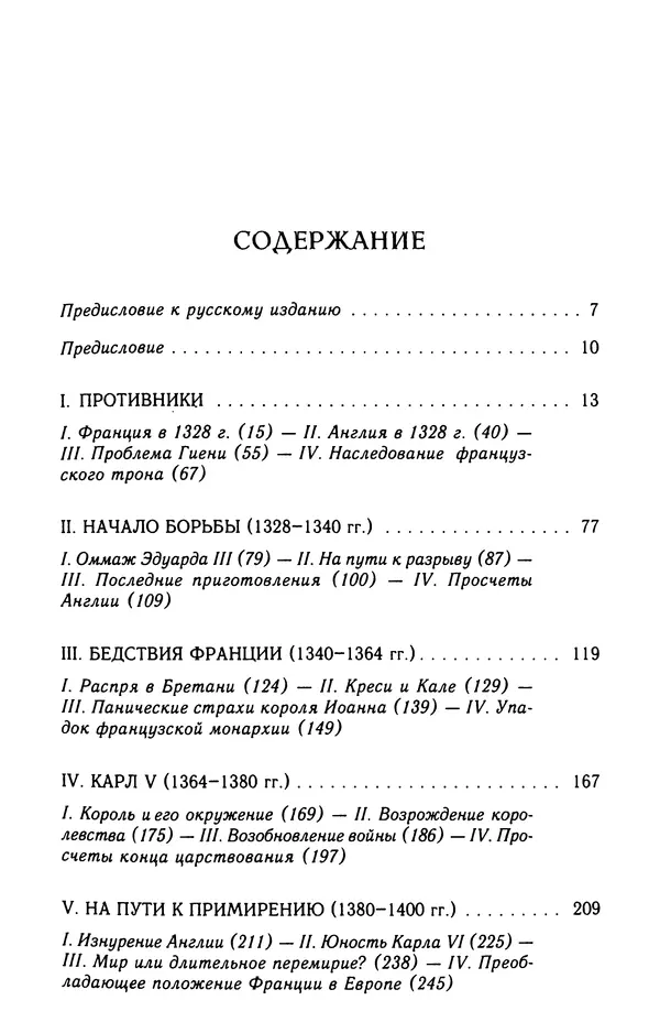 Эдуард Перруа - Столетняя война - Страница № 5