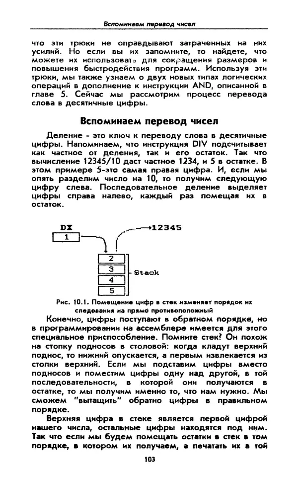 Питер Нортон - Язык ассемблера для IBM PC - Страница № 103