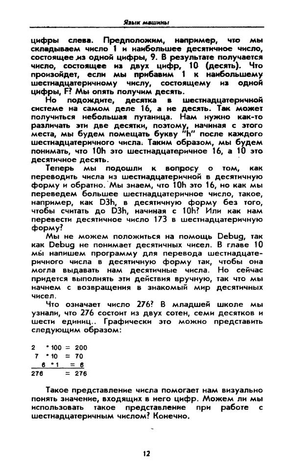 Питер Нортон - Язык ассемблера для IBM PC - Страница № 12