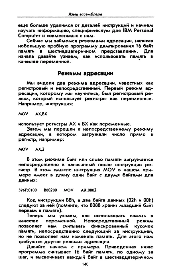 Питер Нортон - Язык ассемблера для IBM PC - Страница № 140