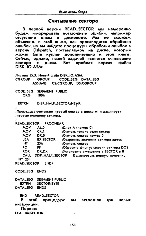 Питер Нортон - Язык ассемблера для IBM PC - Страница № 158