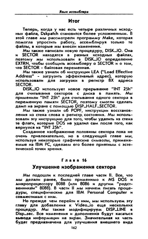 Питер Нортон - Язык ассемблера для IBM PC - Страница № 162