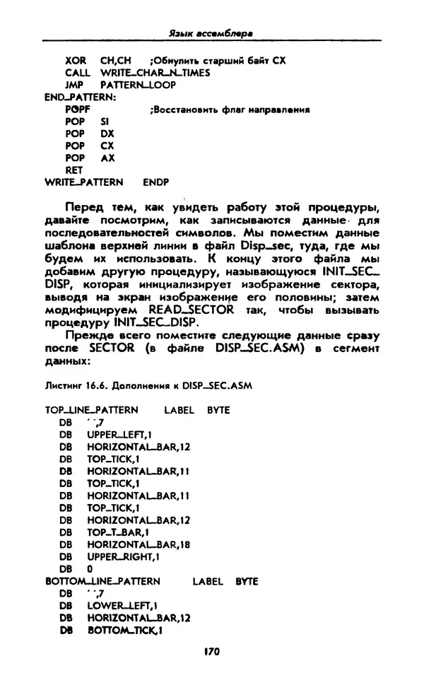 Питер Нортон - Язык ассемблера для IBM PC - Страница № 170