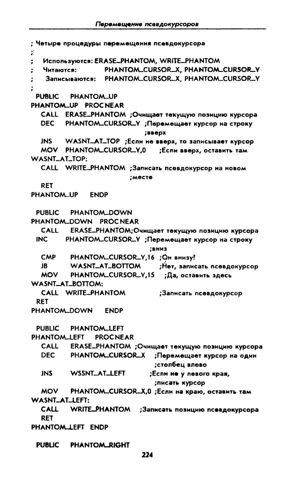 Питер Нортон - Язык ассемблера для IBM PC - Страница № 224