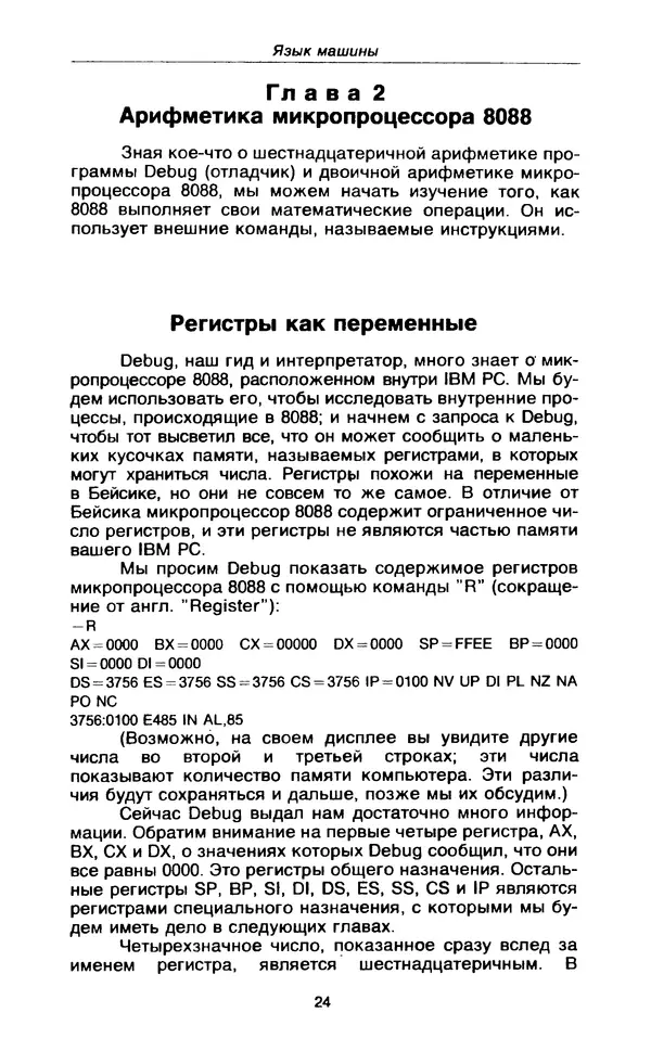 Питер Нортон - Язык ассемблера для IBM PC - Страница № 24