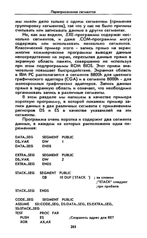 Питер Нортон - Язык ассемблера для IBM PC - Страница № 283