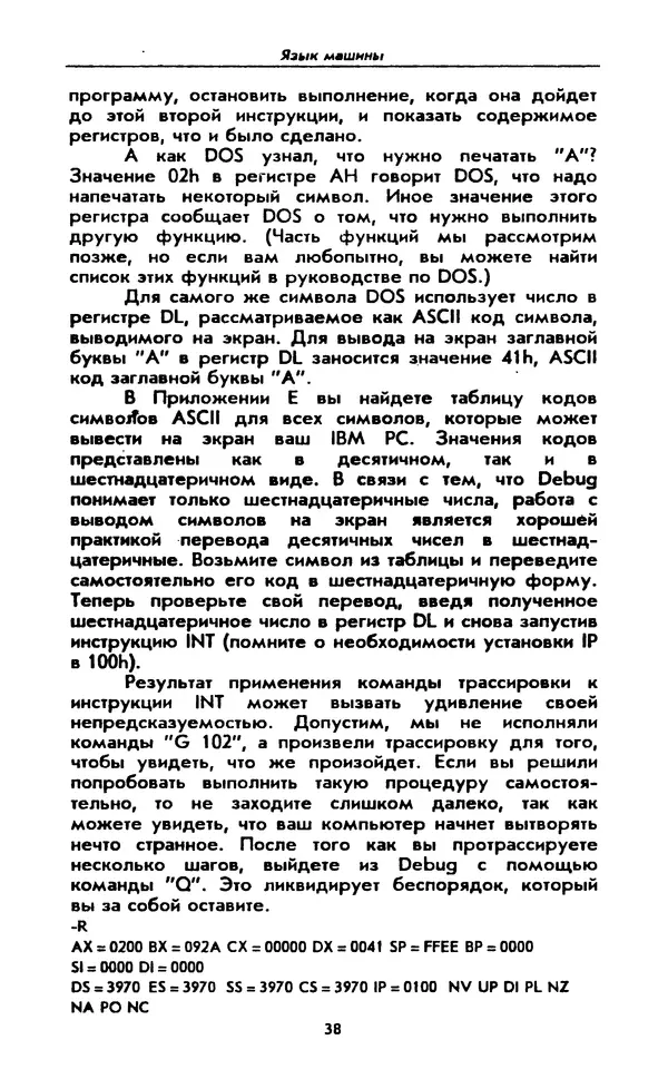 Питер Нортон - Язык ассемблера для IBM PC - Страница № 38