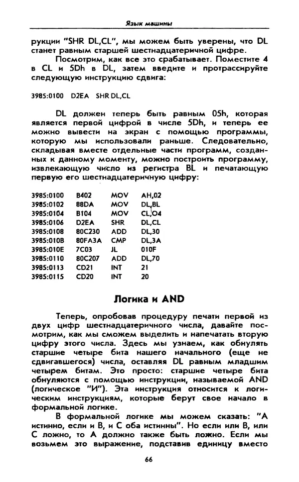 Питер Нортон - Язык ассемблера для IBM PC - Страница № 66