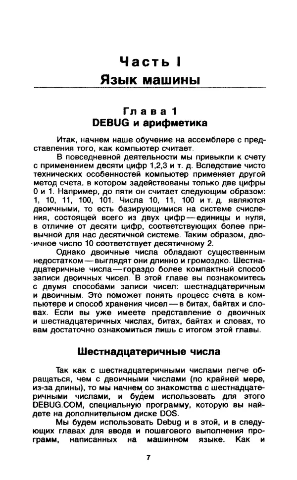 Питер Нортон - Язык ассемблера для IBM PC - Страница № 7