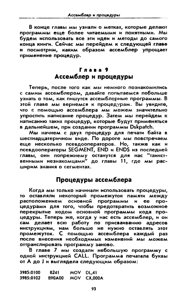 Питер Нортон - Язык ассемблера для IBM PC - Страница № 93