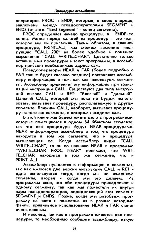 Питер Нортон - Язык ассемблера для IBM PC - Страница № 95