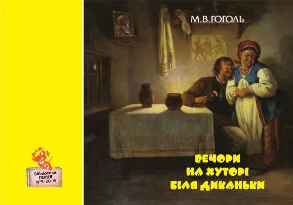 Микола Гоголь - Вечори на хуторі біля Диканьки - Страница № 1