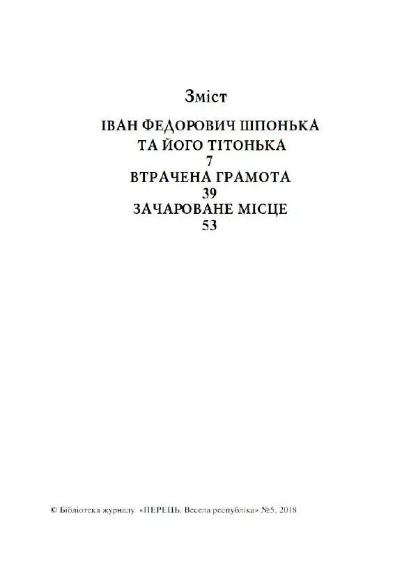 Микола Гоголь - Вечори на хуторі біля Диканьки - Страница № 3