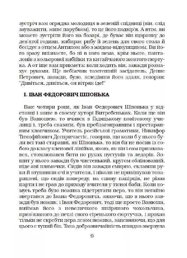 Микола Гоголь - Вечори на хуторі біля Диканьки - Страница № 10