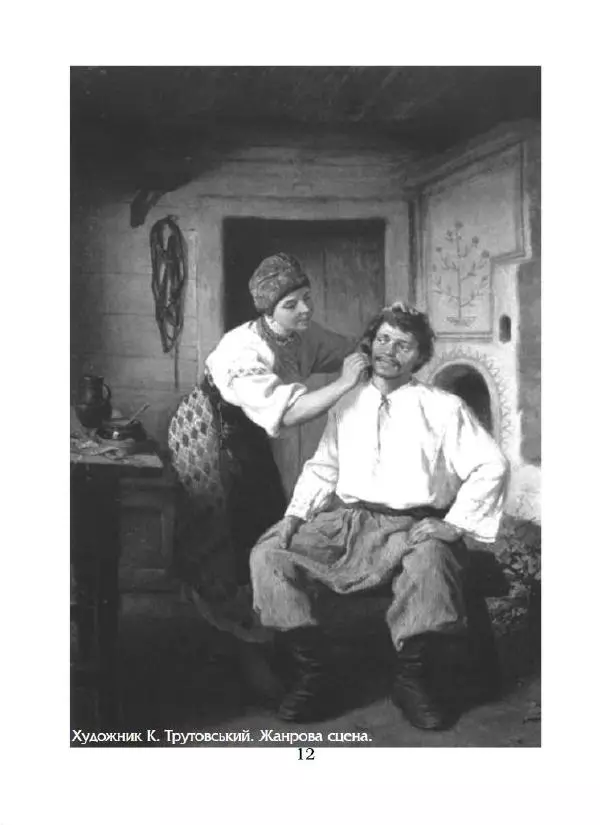 Микола Гоголь - Вечори на хуторі біля Диканьки - Страница № 13