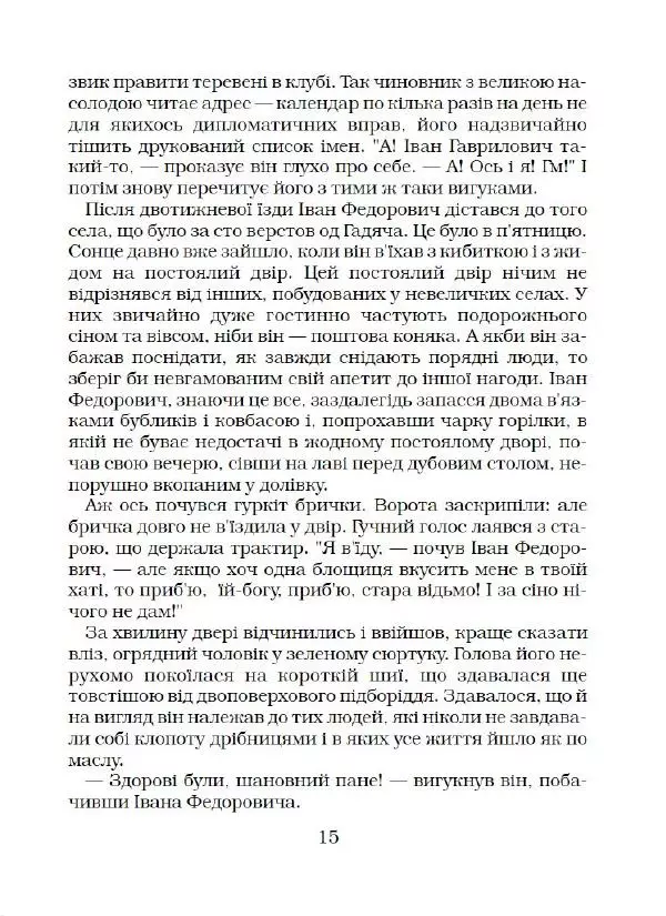 Микола Гоголь - Вечори на хуторі біля Диканьки - Страница № 16