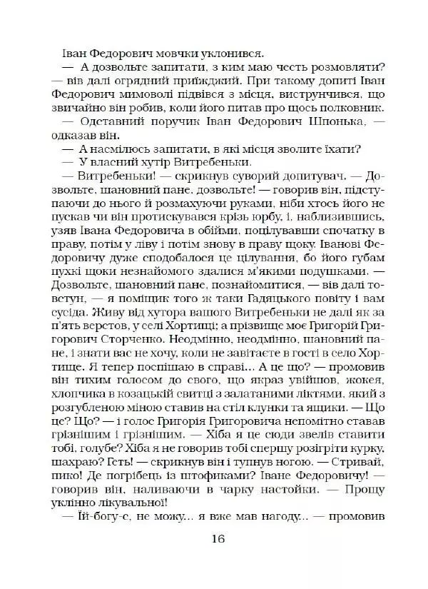 Микола Гоголь - Вечори на хуторі біля Диканьки - Страница № 17